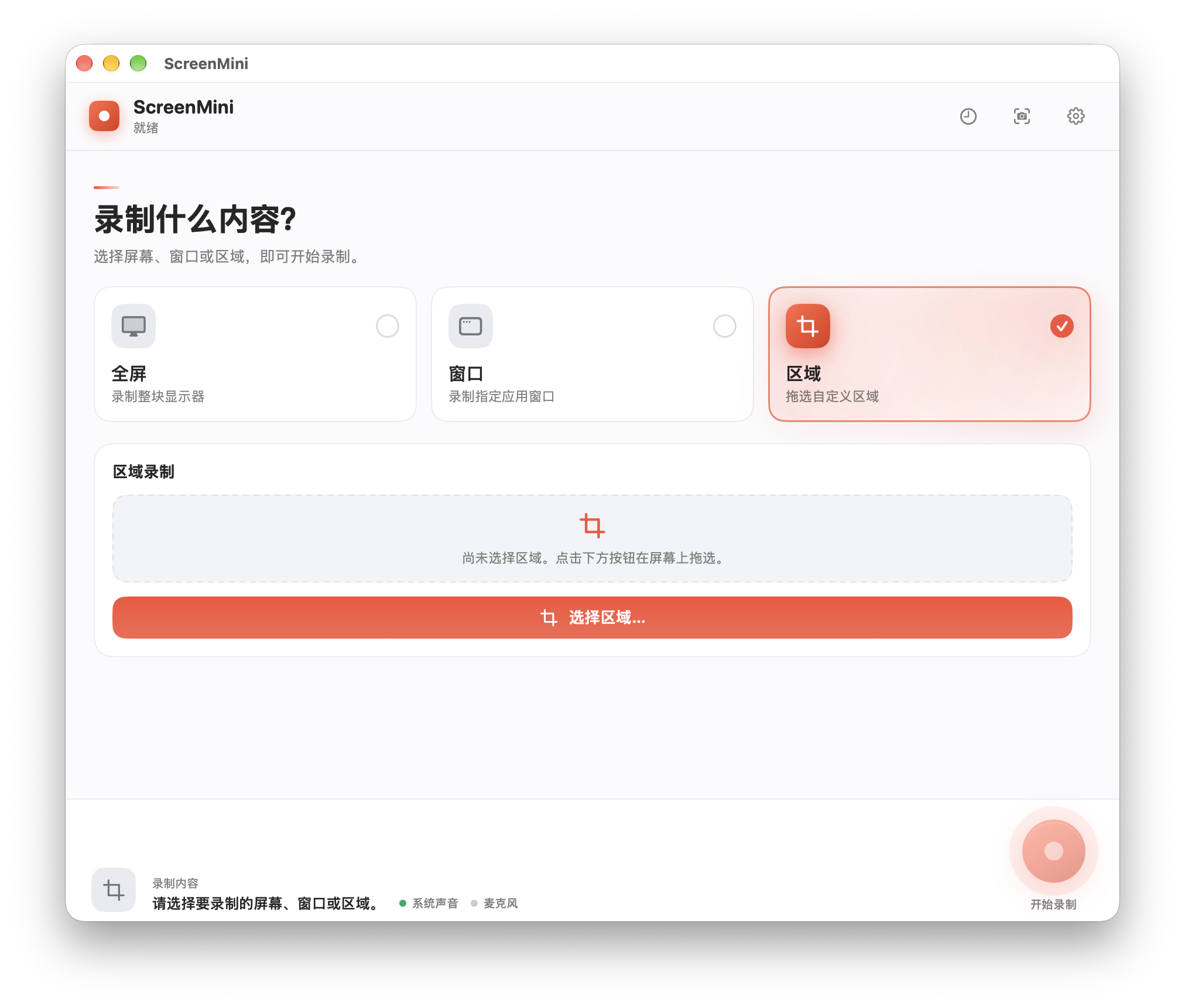 ScreenMini 真实应用界面,展示全屏、窗口和区域录制选择